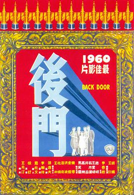 后门1960封面图