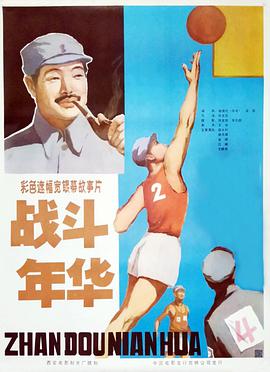 战斗年华封面图