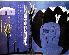 村路带我回家封面图