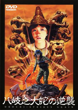 八歧之大蛇的反击封面图