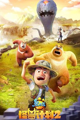 熊出没之怪兽计划第二季封面图