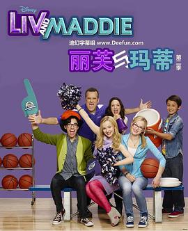 丽芙和玛蒂第三季封面图