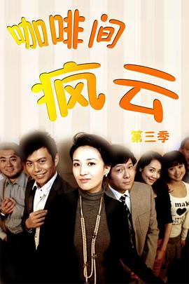 咖啡间疯云第三季封面图