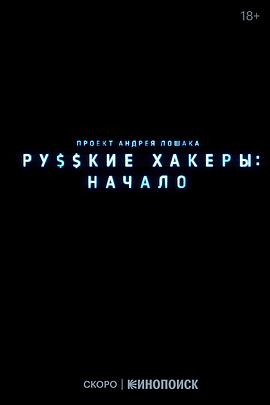 俄罗斯黑客：起源封面图