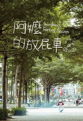 阿嬷的放屁车封面图
