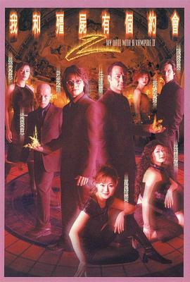 我和僵尸有个约会国语第二部封面图