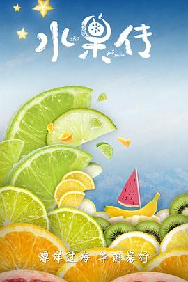 水果传第一季封面图