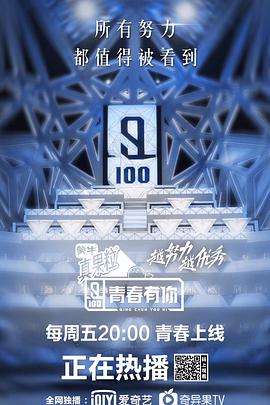 青春有你 第一季封面图