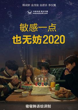 就算敏感点也无妨2020封面图