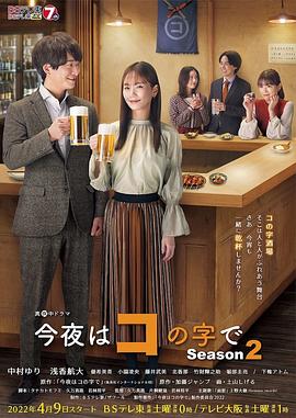 今夜在コ字形第二季封面图