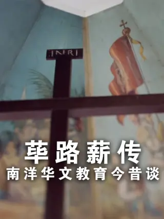 荜路薪传－南洋华文教育今昔谈封面图