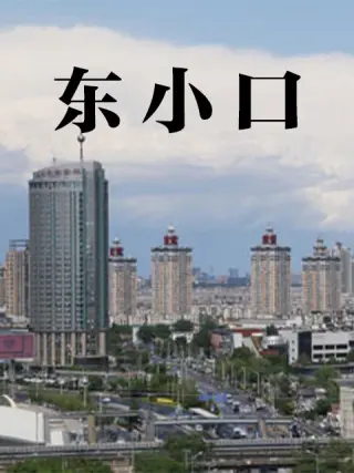 东小口封面图