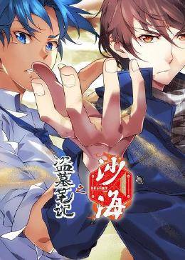 盗墓笔记之沙海封面图