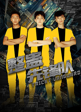 整蛊先锋队封面图