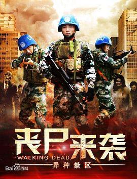 丧尸来袭：异种禁区封面图