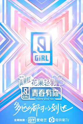 青春有你 第二季封面图