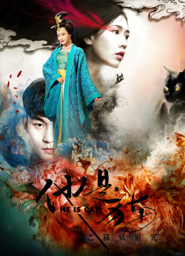 他是猫之猫妖诅咒封面图