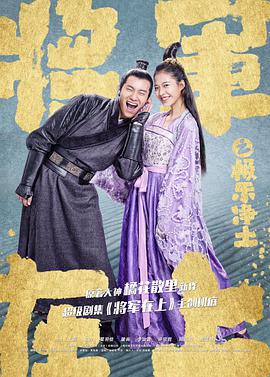 将军在上之极乐净土封面图