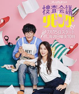 搜查会议在客厅！封面图