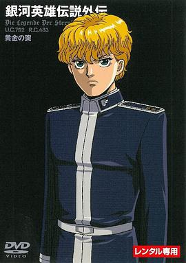 银河英雄传说外传：黄金之翼封面图