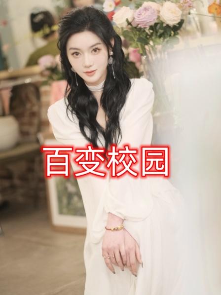 百变校园封面图
