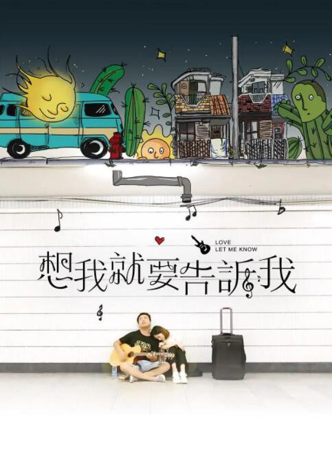 想我就要告诉我封面图