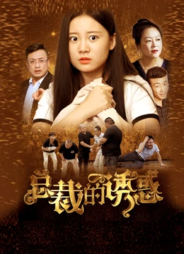 总裁的诱惑封面图