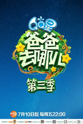 爸爸去哪儿 第三季封面图