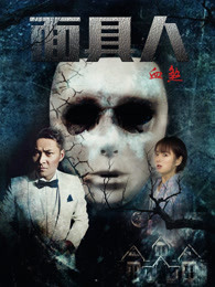 面具人血煞封面图