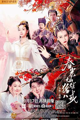 春光灿烂猪八戒2021封面图