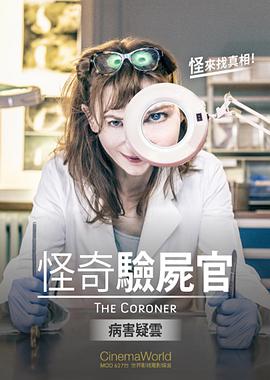 怪奇验尸官：病害疑云封面图