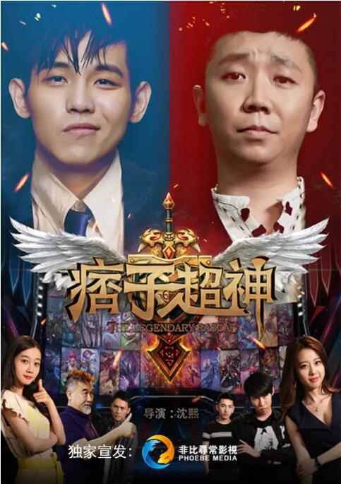 痞子超神封面图