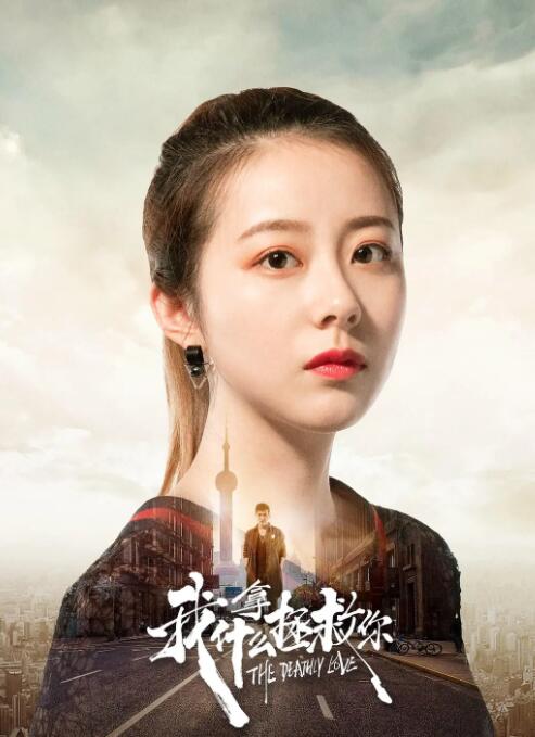 我拿什么拯救你封面图