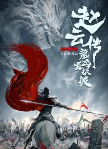 赵云传之龙鸣长坂坡封面图