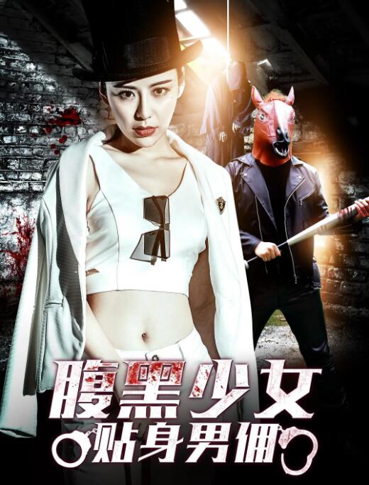 腹黑少女贴身男佣封面图