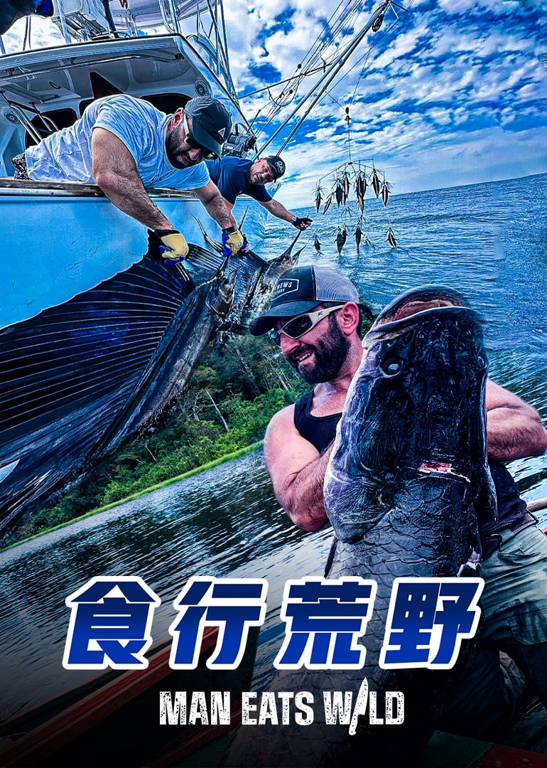 食行荒野封面图