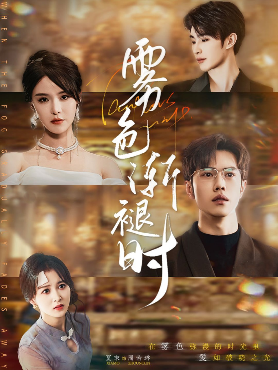 雾色渐褪时封面图