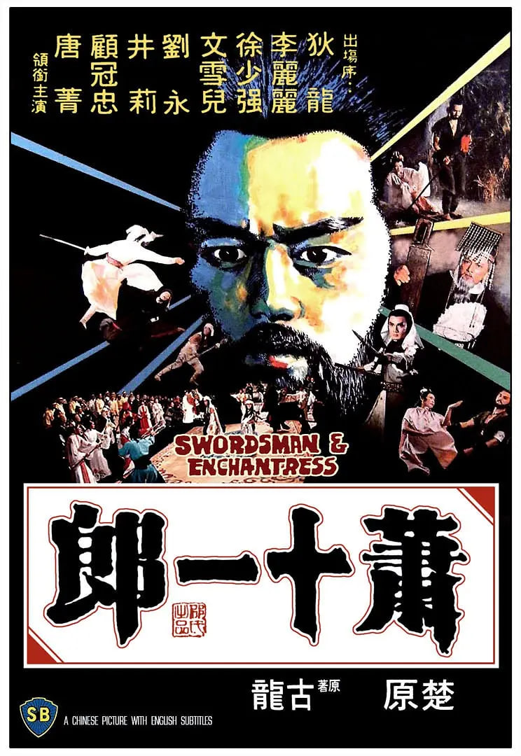 萧十一郎 1978封面图