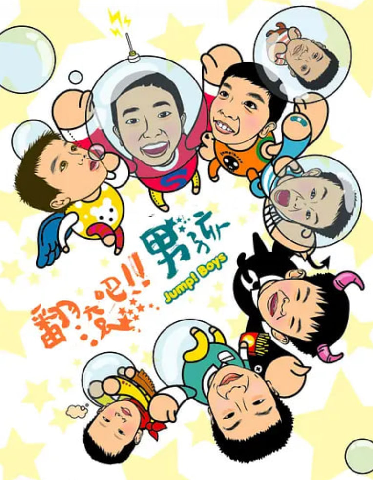 翻滚吧！男孩封面图