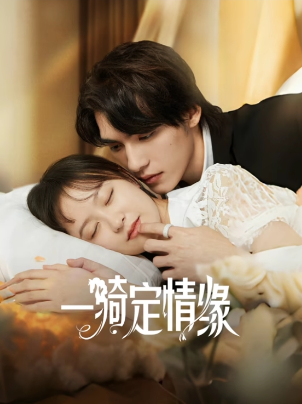一骑定情缘封面图