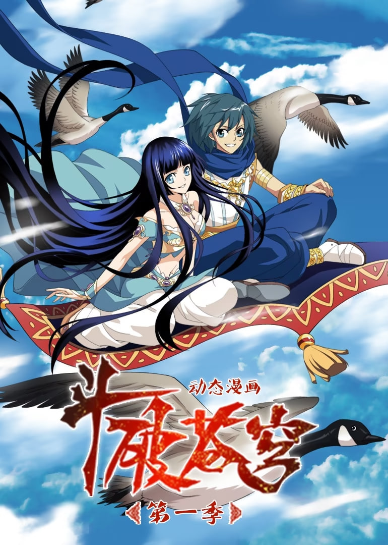 斗破苍穹 第一季 动态漫画封面图