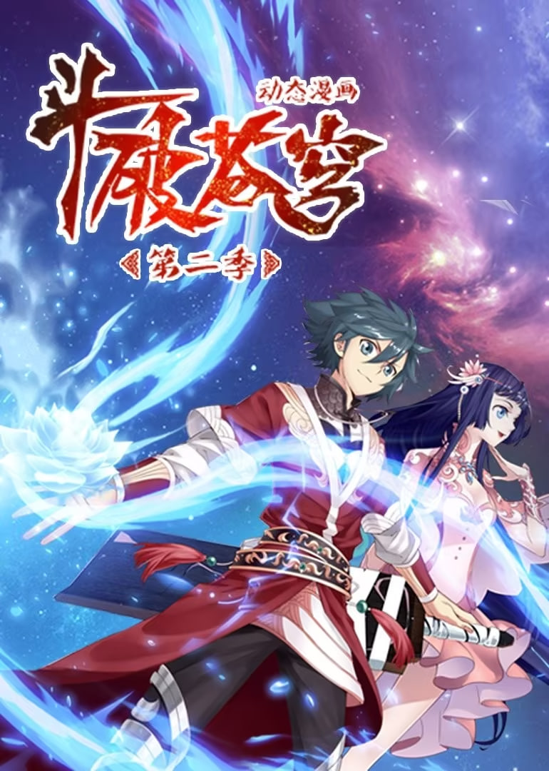 斗破苍穹 第二季 动态漫画封面图