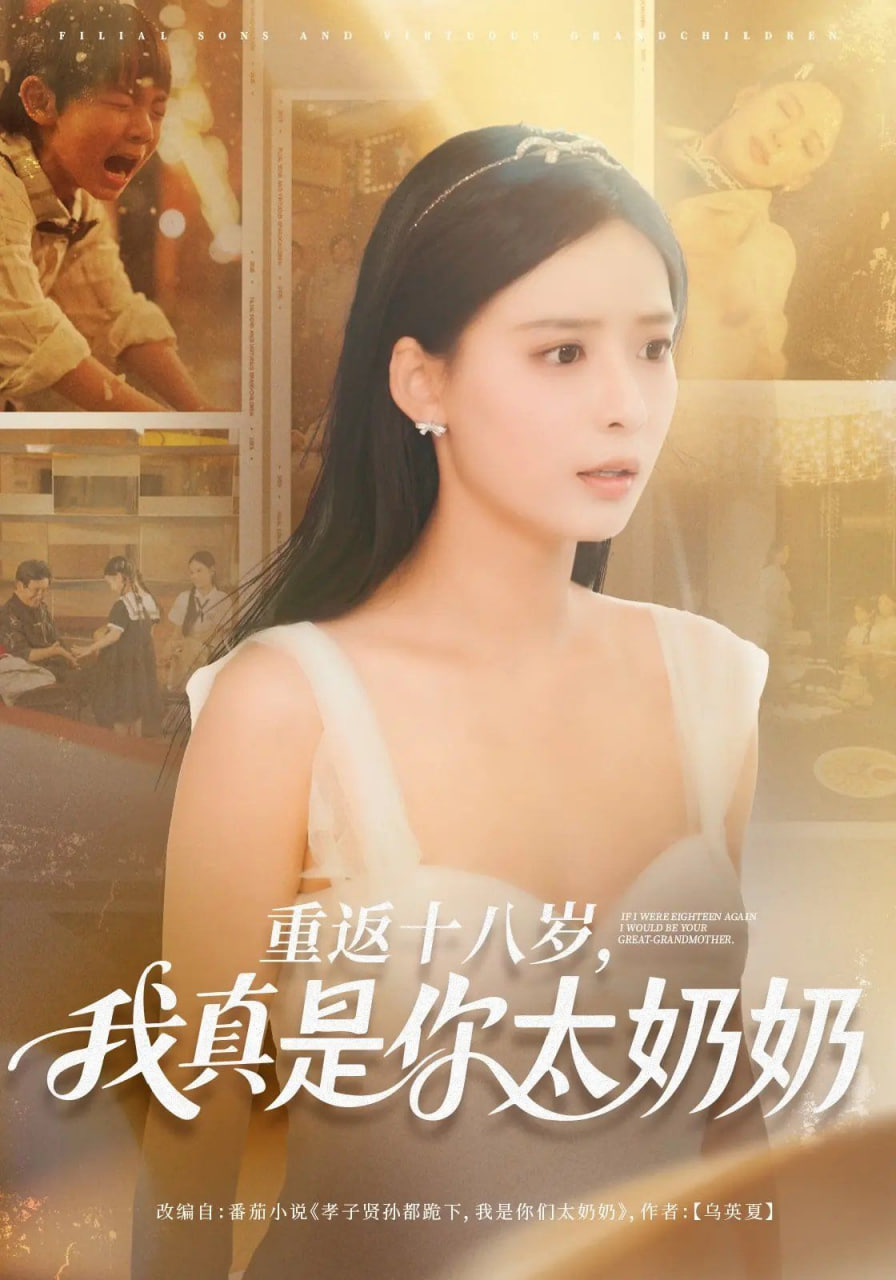重返十八岁我真是你太奶奶封面图