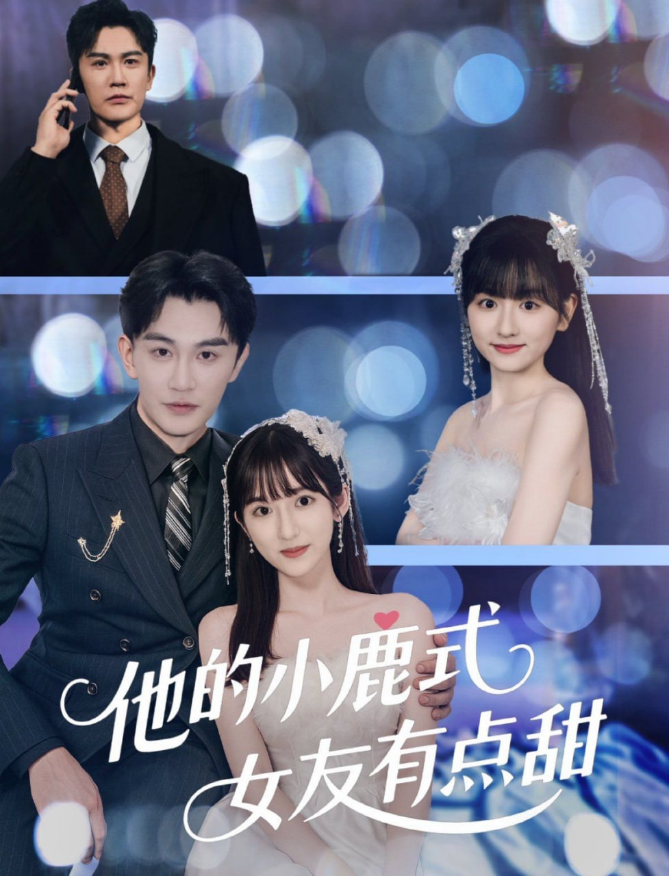 他的小鹿式女友有点甜封面图