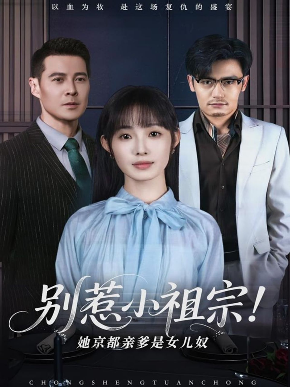 别惹小祖宗！她京都亲爹是女儿奴封面图