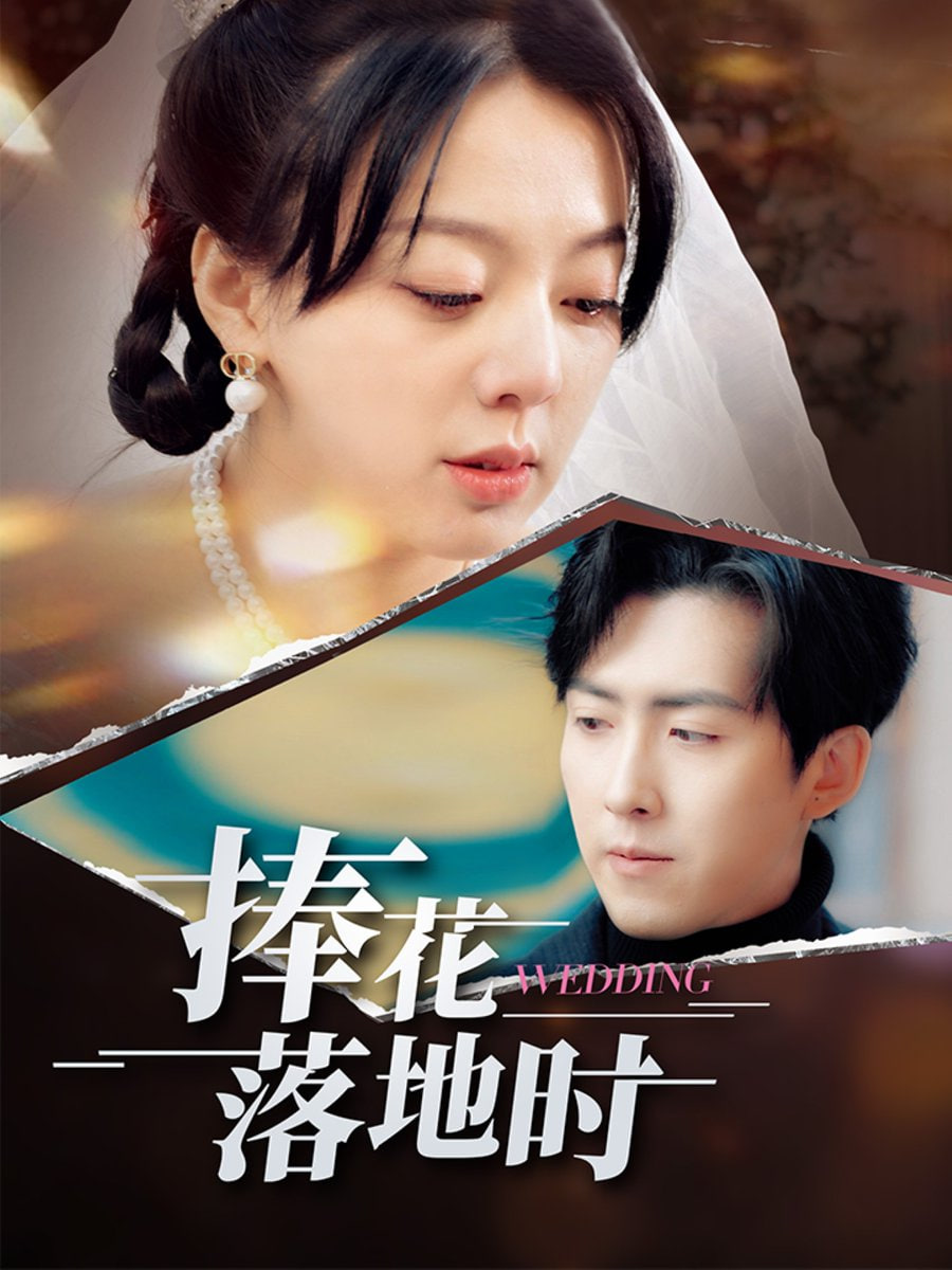 捧花落地时封面图