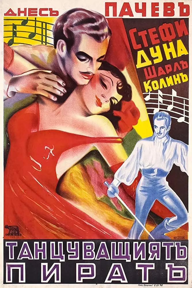 跳舞的海盗封面图