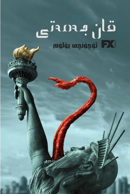 血族 第三季封面图