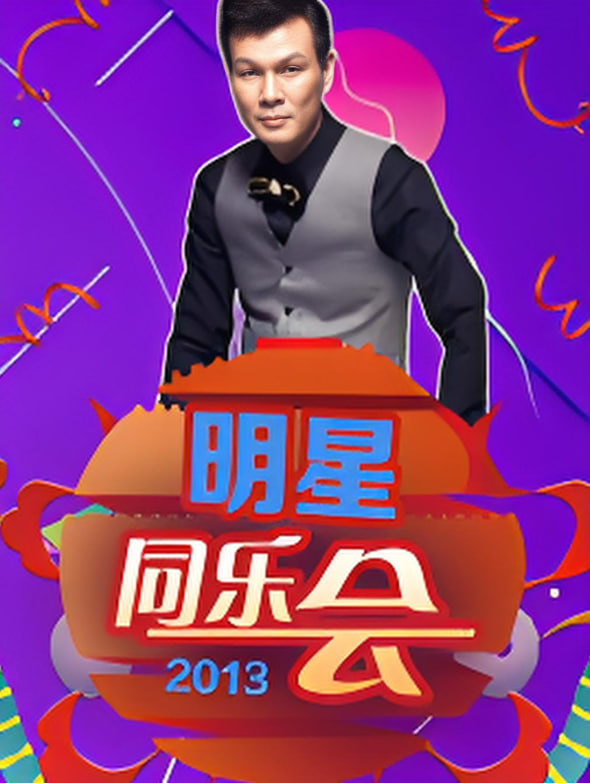 明星同乐会 2013封面图