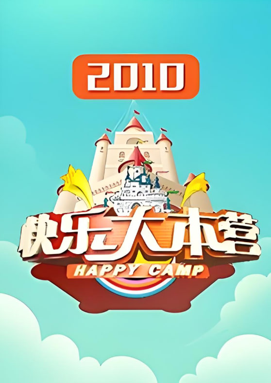快乐大本营 2010封面图